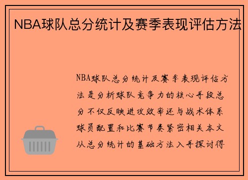 NBA球队总分统计及赛季表现评估方法
