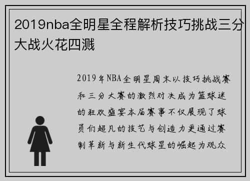 2019nba全明星全程解析技巧挑战三分大战火花四溅