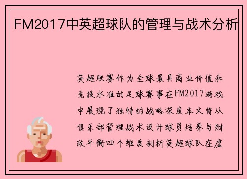 FM2017中英超球队的管理与战术分析