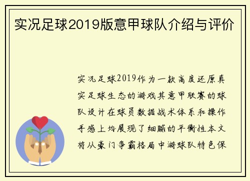 实况足球2019版意甲球队介绍与评价