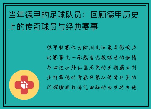 当年德甲的足球队员：回顾德甲历史上的传奇球员与经典赛事