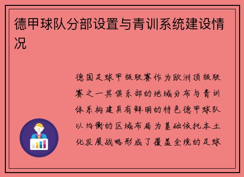 德甲球队分部设置与青训系统建设情况