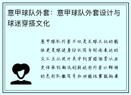 意甲球队外套：意甲球队外套设计与球迷穿搭文化