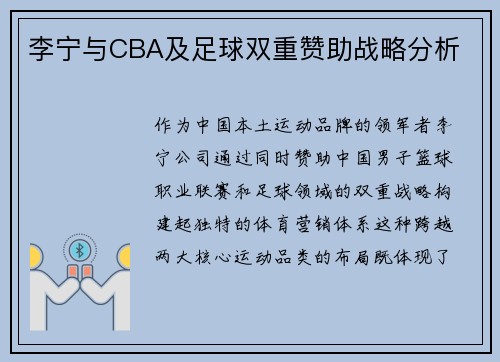 李宁与CBA及足球双重赞助战略分析