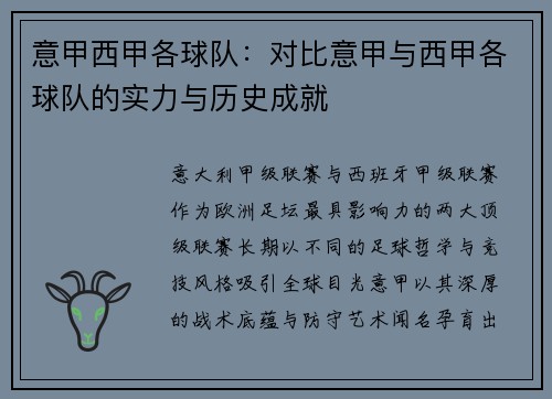 意甲西甲各球队：对比意甲与西甲各球队的实力与历史成就