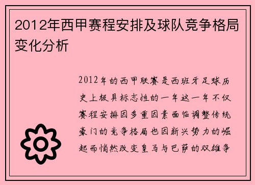 2012年西甲赛程安排及球队竞争格局变化分析