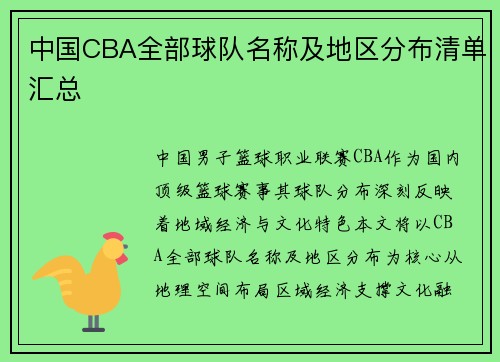 中国CBA全部球队名称及地区分布清单汇总