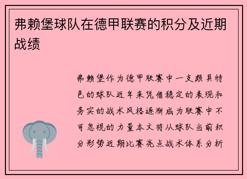 弗赖堡球队在德甲联赛的积分及近期战绩