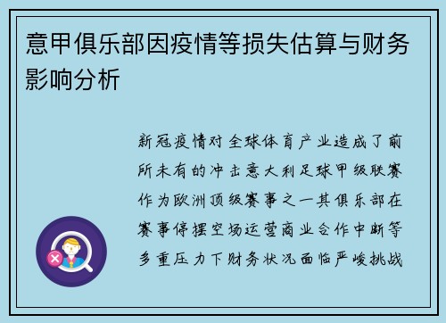 意甲俱乐部因疫情等损失估算与财务影响分析