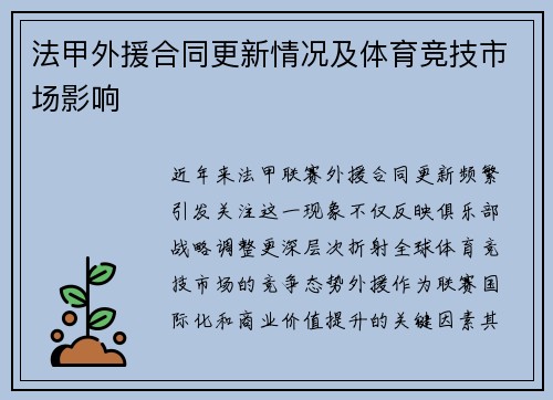 法甲外援合同更新情况及体育竞技市场影响