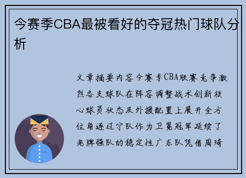 今赛季CBA最被看好的夺冠热门球队分析