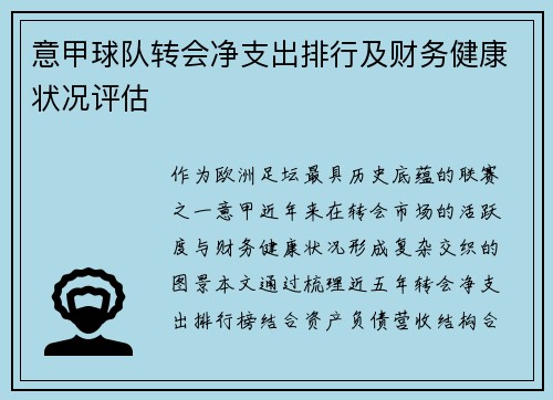 意甲球队转会净支出排行及财务健康状况评估