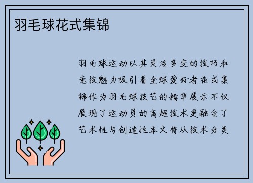 羽毛球花式集锦