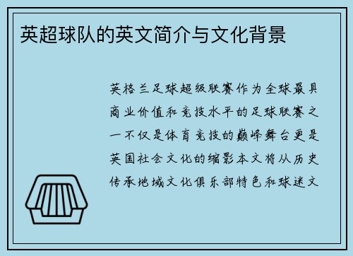 英超球队的英文简介与文化背景