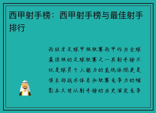 西甲射手榜：西甲射手榜与最佳射手排行