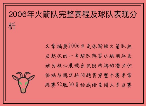 2006年火箭队完整赛程及球队表现分析