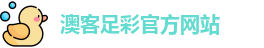 澳客